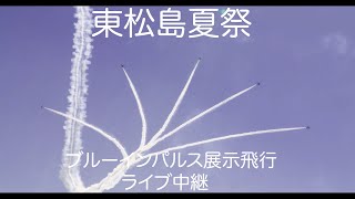 2024東松島夏まつりブルーインパルス展示飛行ライブ中継