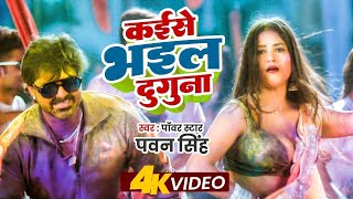 कईसे भईल दुगुना  | Pawan Singh & Dimpal Singh | Shivani Singh | New Bhojpuri Holi Song 2024