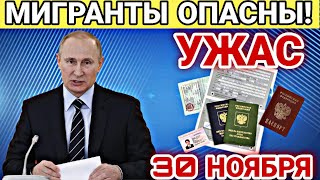 СРОЧНО! 30 НОЯБРЯ УЖАС МИГРАНТЫ ОПАСНЫ! ГРАЖДАНЕ СНГ ВАЖНО ЗНАТЬ! УЗБЕКИ ТАДЖИКИ КИРГИЗЫ!