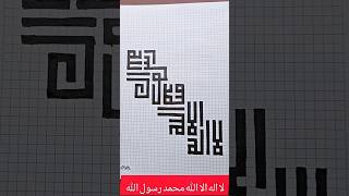 لا اله الا الله محمد رسول الله #kufi  #calligraphy #آموزش_کالیگرافی #arabiccalligraphy