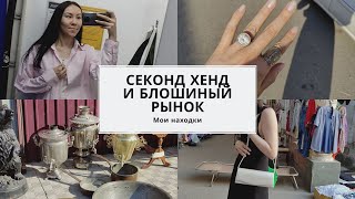 Лучшая находка МАЯ! Блошиный рынок и секонд хенд.