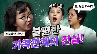 시부모님과의 건강한 관계는 무엇인가? feat. 부부가족상담센터장 이주은