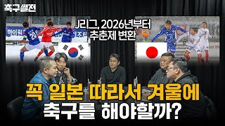 세계 축구 흐름에 역행하고 있는 K리그 | 축구썰전 EP6