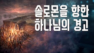 솔로몬 성전이 무너진 이유는 무엇인가?(자막)