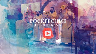 Воскресная проповедь // 12 июля 2020