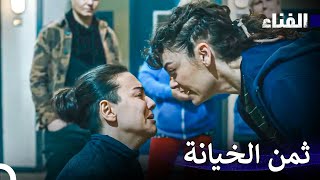 الفناء الحلقة 29 لمدة ساعة - (Arabic Dubbed)