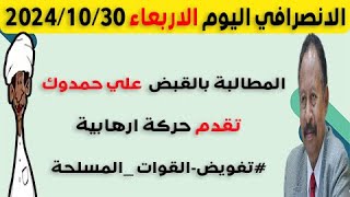 الانصرافي اليوم الاربعاء 30-10-2024