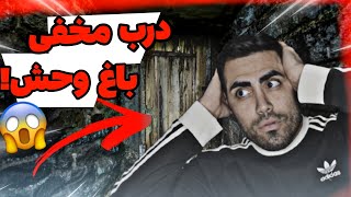 مخفیانه رفتیم تو 😎✌️