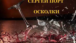 Сергей ПОРТ   -  ОСКОЛКИ