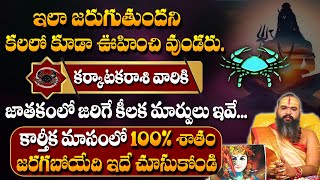 Karkataka Rasi Phalalu November 2024 | కార్తీక మాసం 30 రోజుల్లోజరిగేది ఇదే..! | Cancer Sign #sumantv