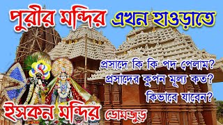 ইসকন মন্দির ডোমজুড় হাওড়া/সম্পূর্ন তথ্য/ISKCON TEMPLE DOMJUR HOWRAH/COMPLETE INFORMATION