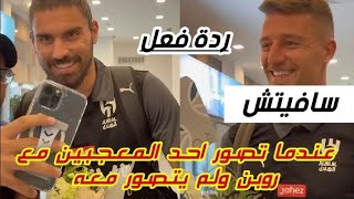 🔴ردة فعل سافيتش عندما تصور احد المعجيين مع روبن نيفيز ولم يتصور معه !!!