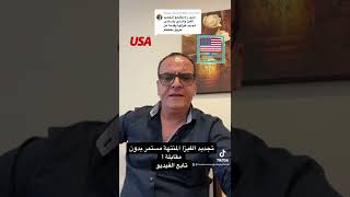 تجديد الفيزا شو شروطها  #الاردن #usa #سفر #تاشيرات #فيزا