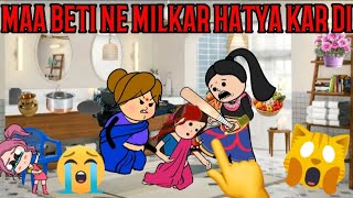 MAA BETI NE MILKAR HATYA KAR DI Cartoon Funny video 🙏😂😭😉🤣 #funnny #comedy #animation #cartoon #viral