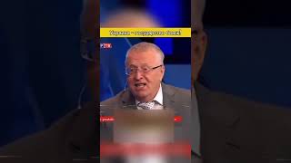 Жириновский: «Украина - страна гермофродит!»