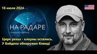 Цирк уехал, клоуны остались. У Байдена обнаружен Ковид.