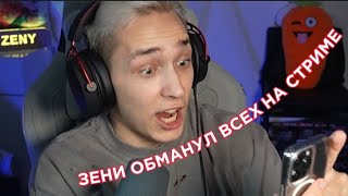 😱СТРИМЕРА (ZENY) ОБМАНУЛ ПОДПИСЧИКОВ на СТРИМЕ *не кликбейт* (Нарезка со стрима Зени)