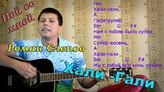 Леприконсы - Хали гали (кавер версия)