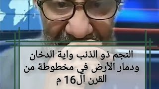 النجم ذو الذنب واية الدخان ود مار  الأرض في  تنبؤات نوستراداموس من ال16م