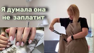 Французский маникюр. Думала не заплатит.