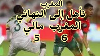 المغرب 🇲🇦 يتأهل للنهائي على حساب مالي ليواجه السنيغال في الجزائر