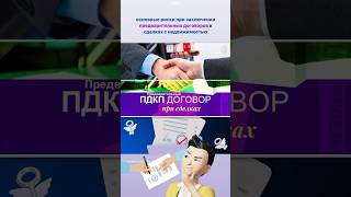 ПДКП 📝 Предварительный договор купли-продажи 🔻 подробнее в комментарии #недвижимость #сделка