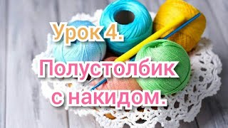 Урок 4. КАК ВЯЗАТЬ ПОЛУСТОЛБИК С НАКИДОМ. Уроки вязания крючком для начинающих.