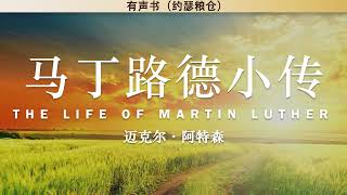 马丁路德小传 The Life of Martin Luther | 迈克尔·阿特森 （Michael A. Mullett） | 有声书