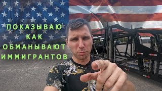 На какую мерзость способен русскоязычный бизнесмен в США? Стал свидетелем обмана в Америке