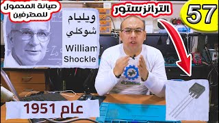 الترانزستور وفكرة عمله ببساطة | صيانة المحمول للمحترفين