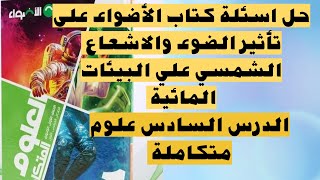 حل الاسئلة المقاليه علي درس تأثير الاشعاع الشمسي علي البيئة البحرية |علوم متكاملة| اولي ثانوي