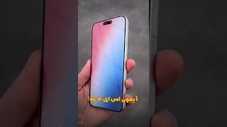 گوشی جدید اپل که از شیائومی هم ارزون تره 😳 #shorts