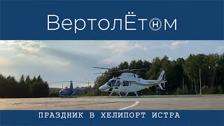 🚁 ПРАЗДНИК В ХЕЛИПОРТ ИСТРА. Вертолетная тусовка. Авиашоу от пилотажной группы «Первый полёт».