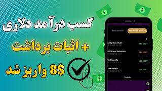 کسب درآمد دلاری | ساعتی 8$ دلار |  + اثبات برداشت