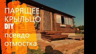 Парящее крыльцо DIY. Как застарить древесину. Фальш отмостка.