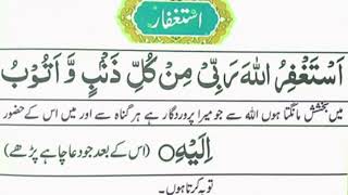 استغفار/ گناہوں کی بخشش فجر کی نماز کے بعد سو مرتبہ پڑھیں daily dua wazif dua