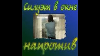 Силуэт в Окне Напротив (1993)