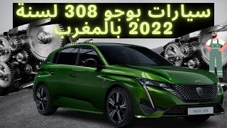 سيارات بوجو 308 لسنة 2022 بالمغرب #peugeot308  #maroc