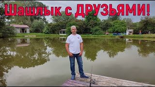 Шашлык с ДРУЗЬЯМИ!