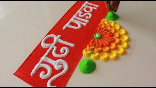 Gudhi Padwa Rangoli 2024 | गुढी पाडवा रांगोळी | Padwa Rangoli Designs | Simple Rangoli Ideas