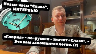 Интервью ПРО ЧАСЫ "Слава", серия ГЛОРИЯ | В гостях часовщик Виктор Манкаш | Новые российские часы