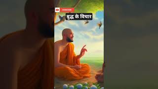 महात्मा बुद्ध ने अपने अनुयायियों से क्या कहा.! buddha quotes in hindi #buddha #mahatmabuddha