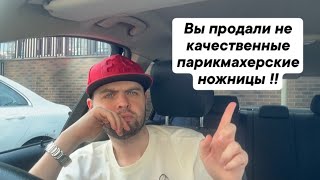 Вы продали не качественные парикмахерские ножницы !!