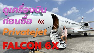 ดูเครื่องบินก่อนซื้อ Privatejet : FALCON 6X