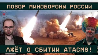 Минобороны России лжёт об ATACMS: якобы всё сбили! Опровергаем