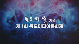 독도의 날 기념, 2023 제1회 독도미디어문화제