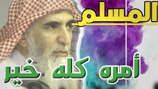 المسلم أمره كله خير وليس ذالك إلا للمؤمن ||الدكتور خالد الجبير