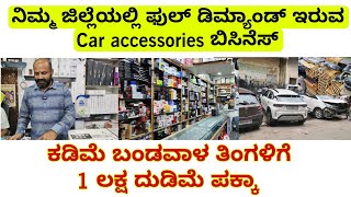 ನಿಮ್ಮ ಜಿಲ್ಲೆಯಲ್ಲಿ ಫುಲ್ ಡಿಮ್ಯಾಂಡ್ ಇರುವ Car accessories ಬಿಸಿನೆಸ್ ಆರಂಭಿಸಿ | ಲಕ್ಷ ಲಕ್ಷ ದುಡಿಮೆ