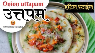 उत्त्पम रेसिपी/onion uttapam/uthappam recipe/uttapam recipe#स्वयंपाकघरातीलक्रिएटिविटी#cooking#foodie