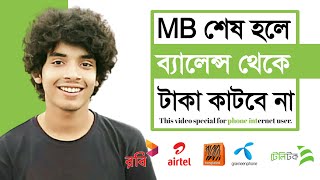 MB শেষ হলেও আর টাকা কাটবে না । Mb ses hole taka katbena ।ইন্টারনেট শেষ হলে মোবাইলের টাকা কাটবে না।